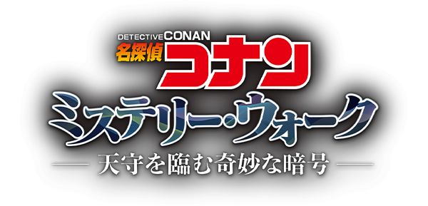 名探偵コナン ミステリー・ウォーク 天守を臨む奇妙な暗号