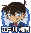 江戸川 コナン