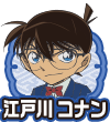 江戸川 コナン