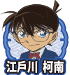 江戸川 コナン