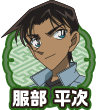 服部 平次